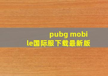 pubg mobile国际服下载最新版